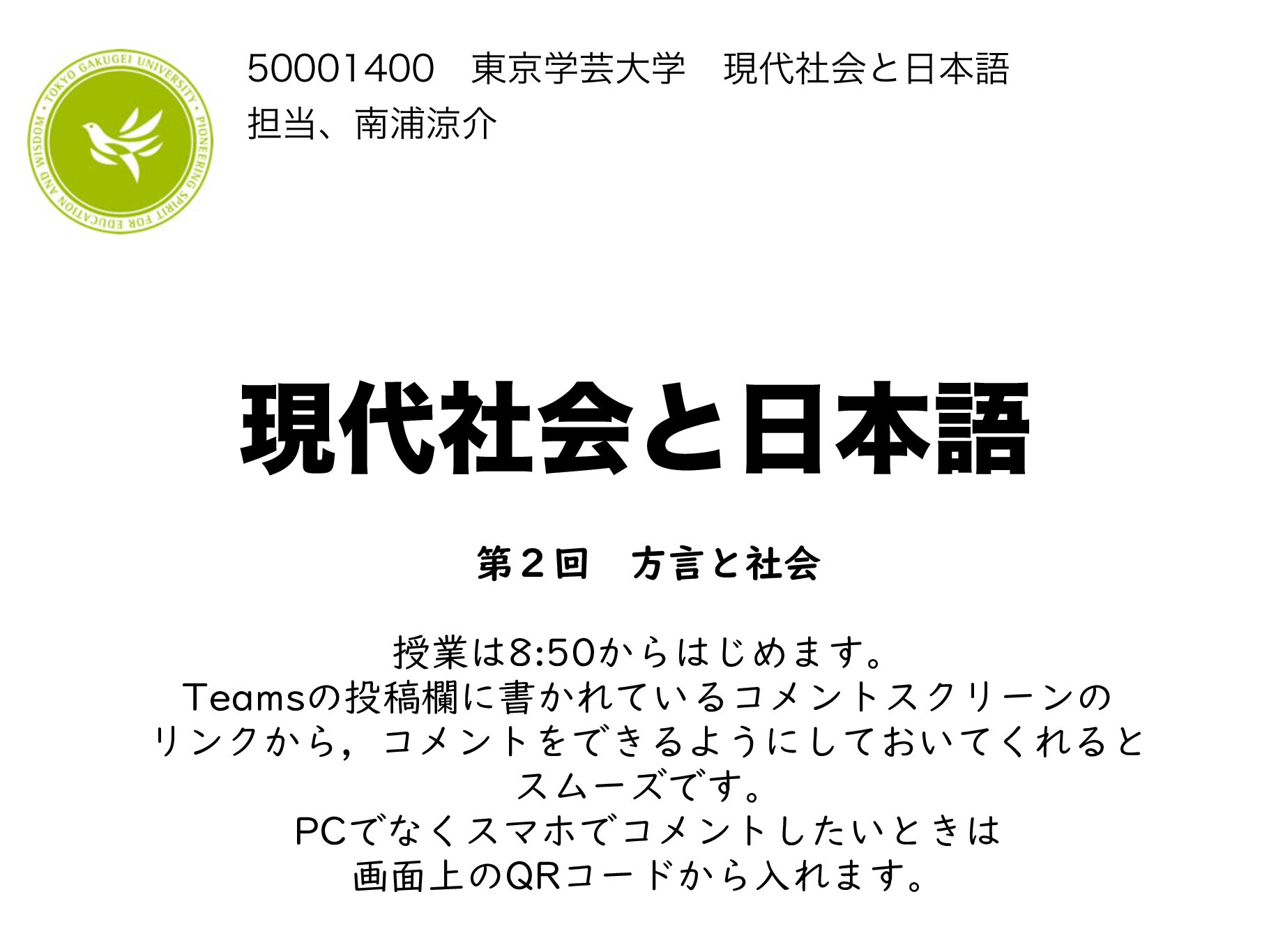 2020　現代社会と日本語　第２回（低画質版）_墨消し済み